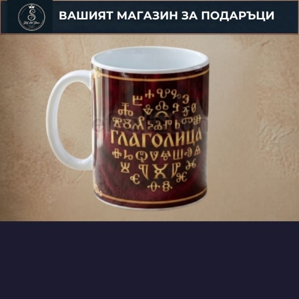 Чаши с Глаголица 