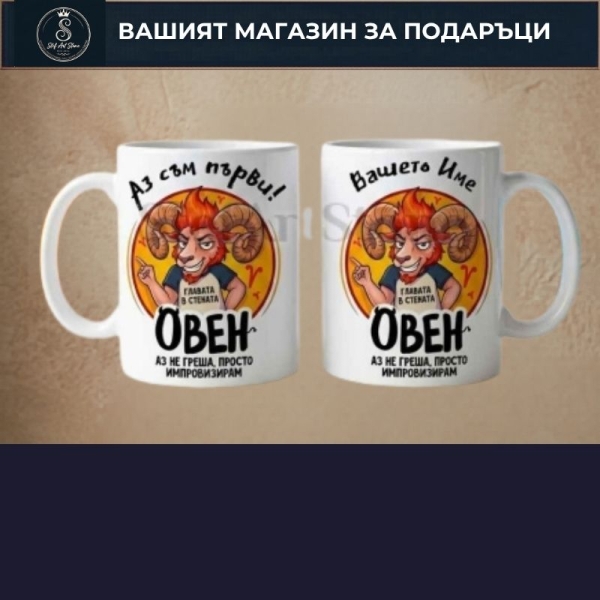 Персонализирани Чаши със Зодии 