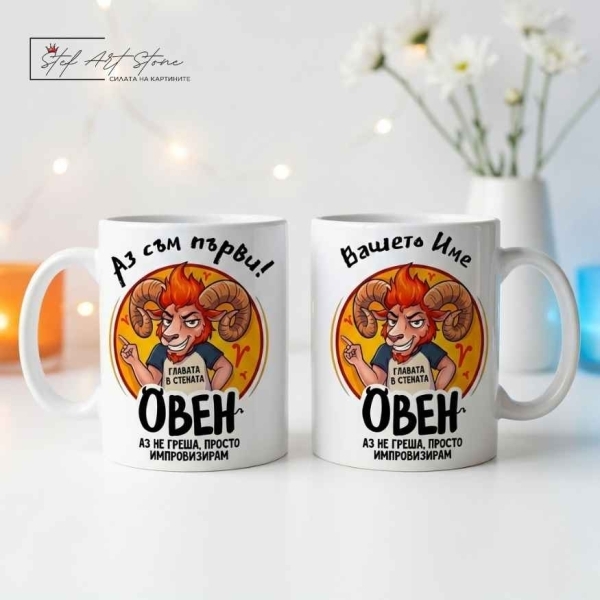Персонализирани Чаши със Зодии 