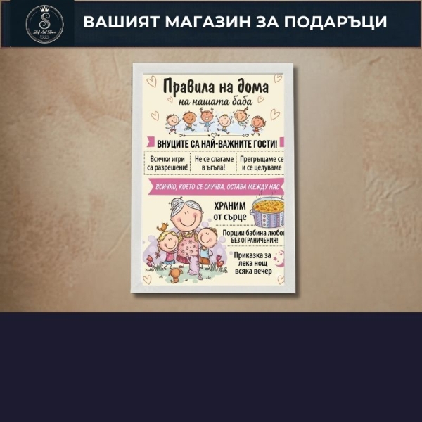 Постери за Баба и Дядо с Рамка