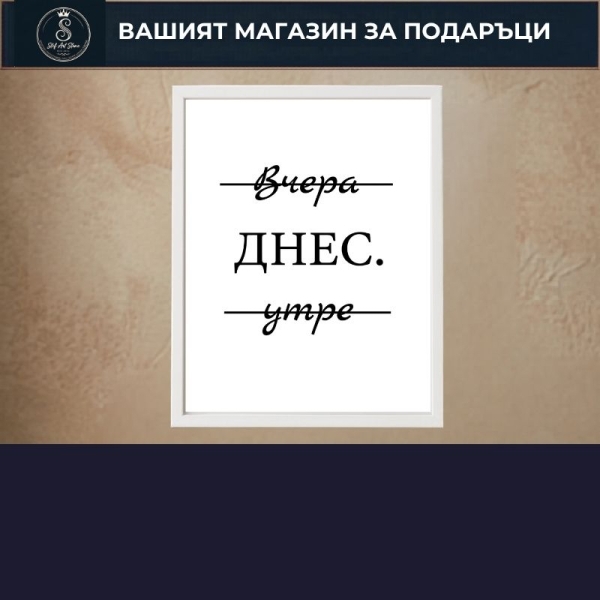 Мотивационни Постери с Рамка 