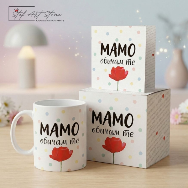 Подарък за 8-ми март