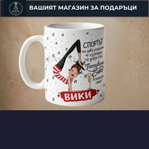 Персонализирани Чаши с Име 