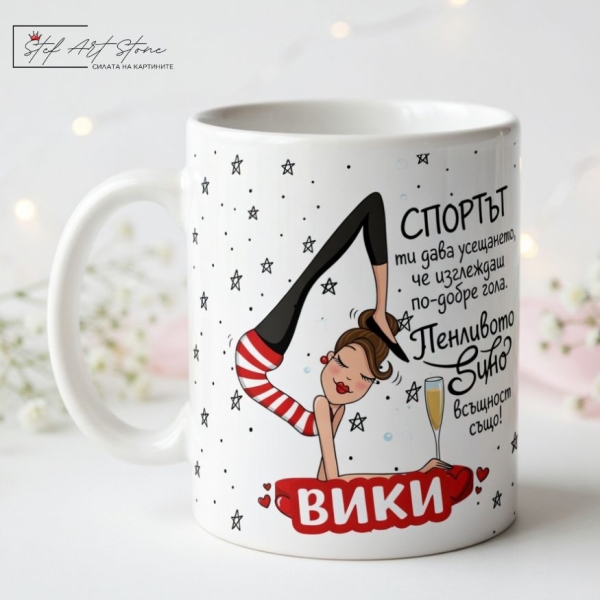 Персонализирани Чаши с Име 