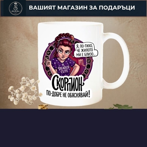 Комикс Чаши със Зодии "Звездни Момичета" 