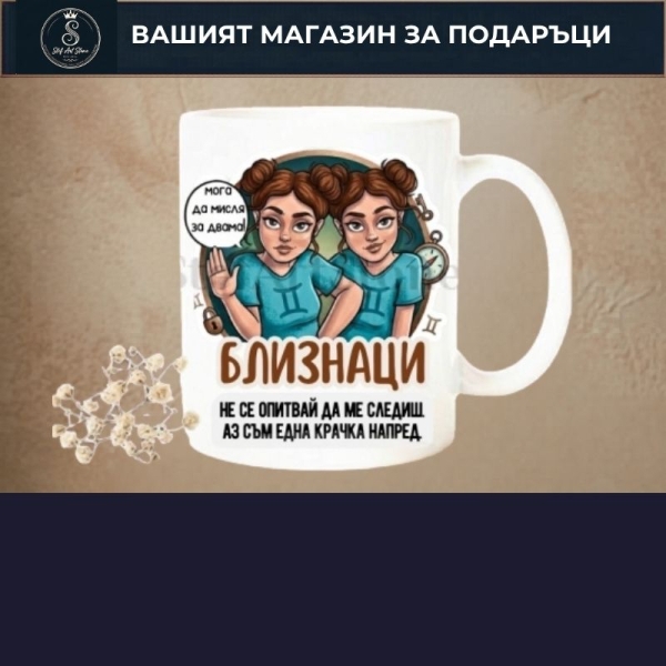 Забавни Чаши със Зодии за Жена 