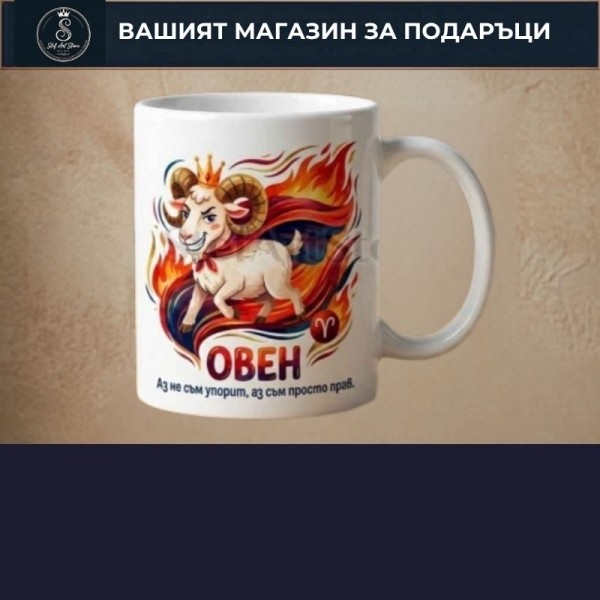Подарък за ОВЕН