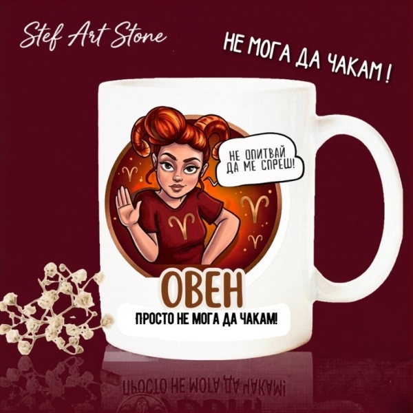 Подарък за ОВЕН