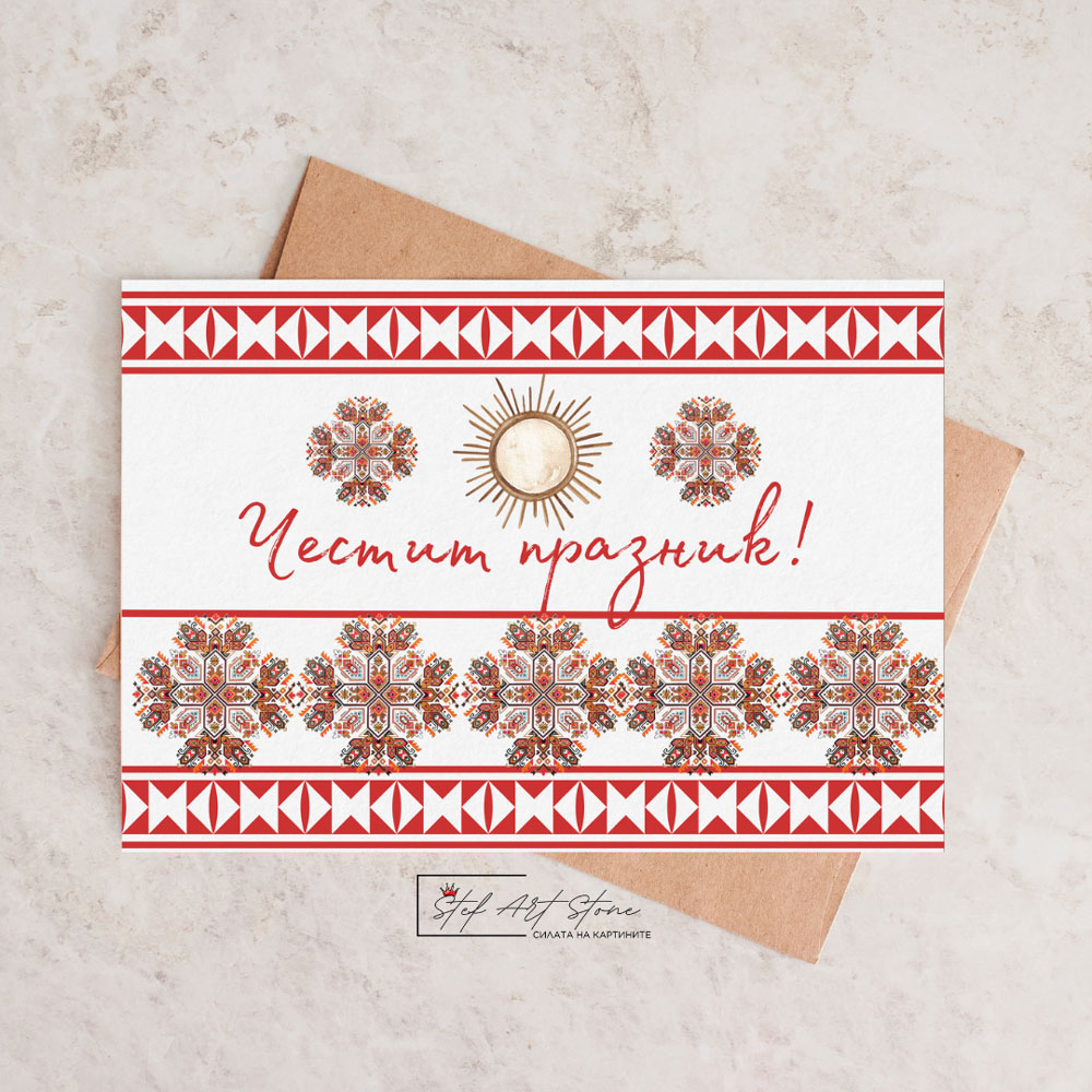 Поздравителна картичка за рожден ден Честит празник