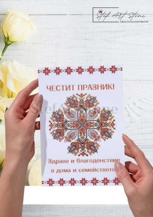 Картичка Щастие и хармония с шевица Елбетица