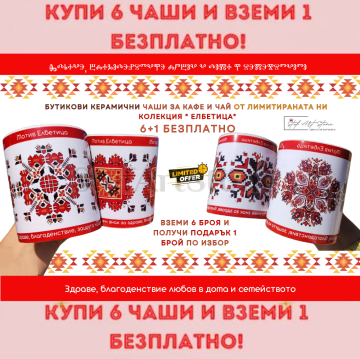 6+1 чаша БЕЗПЛАТНО -  ПРОМО СЕТ ЧАШИ ЗА КАФЕ