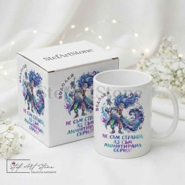  Зодия ВОДОЛЕЙ – "Не съм странен, аз съм лимитирана серия!" | Чаша за подарък