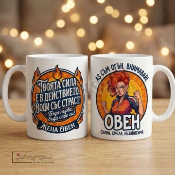 Чаша за жена Овен с кутия и надпис за огън и независимост