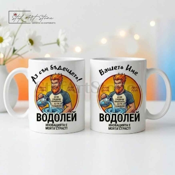 Персонализирана чаша за подарък със зодия Водолей и име