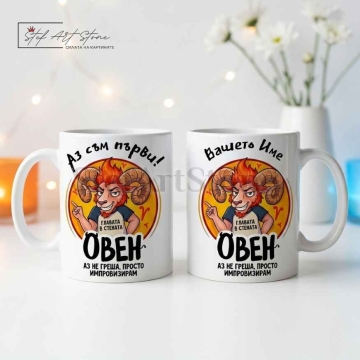 Персонализирана чаша за подарък със зодия Овен, кутия и име
