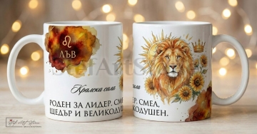 Чаша за Подарък за Рожден Ден – Зодия Лъв (Акварелни Мотиви с Кутия)