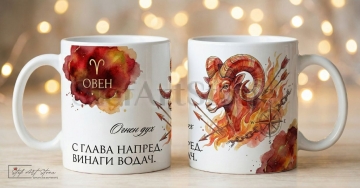 Акварелна чаша за подарък за рожден ден със зодия Овен и кутия