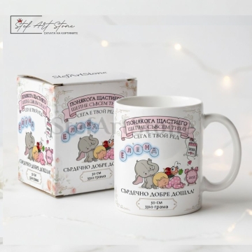 Персонализирана чаша за подарък с име, данни на бебе, послание за щастието и сладки мотиви със спящо момиченце в тематична кутия