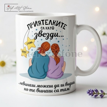 Персонализирана чаша за подарък с имена на приятелки, мотиви със звезди и емоционално послание в тематична кутия