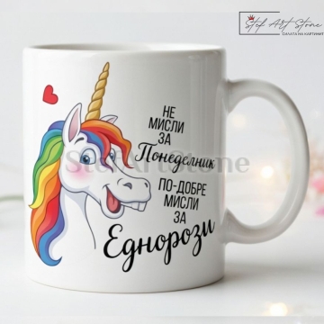 Забавна чаша за подарък на бял фон с култов надпис за понеделник и мотиви с еднорог