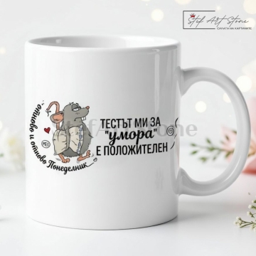 Забавна чаша за подарък с комични мотиви на уморена мишка и култови надписи Тестът ми за умора е положителен и отново и отново Понеделник