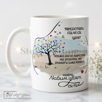 : Красива чаша за подарък на бял фон с нежни мотиви на дърво с цветни листа сърца и дълбок вдъхновяващ надпис за любимия цвят