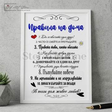 Красив постер за подарък в бяла рамка с 10 вдъхновяващи правила на дома и надпис В този дом живее любов