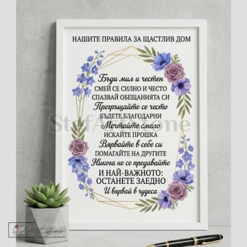 Красив постер за подарък в бяла рамка с нежен цветен венец и вдъхновяващ надпис Нашите правила за щастлив дом