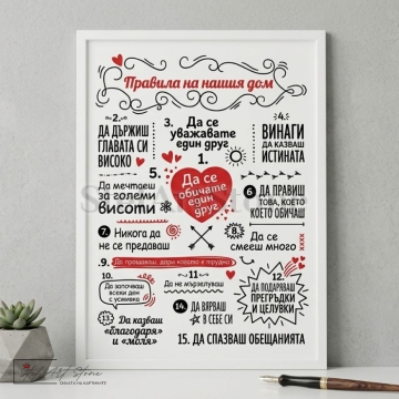 Голям постер за подарък в бяла рамка с 15 правила на дома, червено сърце в центъра и вдъхновяващи надписи