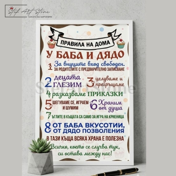 Мил постер за подарък в бяла рамка с надпис Къщата на баба, внуците са винаги добре дошли и илюстрация на уютна къща