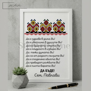 Персонализиран постер за подарък в бяла рамка с традиционна българска шевица и дълбока семейна благословия Да е здраве в дома Ви