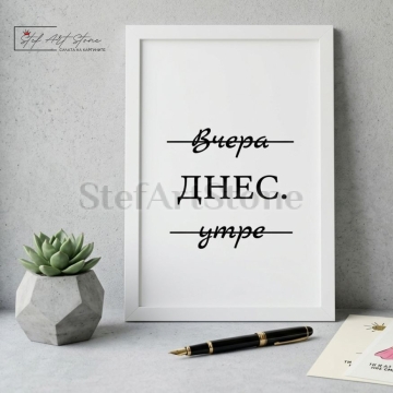 Минималистичен мотивационен постер за подарък в бяла рамка с типографски надпис Вчера ДНЕС утре