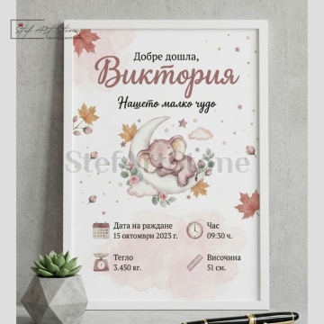 Персонализирана бебешка визитка за подарък в бяла рамка с илюстрация на спящо слонче, розови облачета, есенни листа и данни за раждане на момиченце