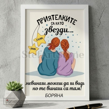 Персонализиран постер за подарък в бяла рамка с илюстрация на две приятелки, гледащи звездите, и надпис Приятелките са като звезди с имена