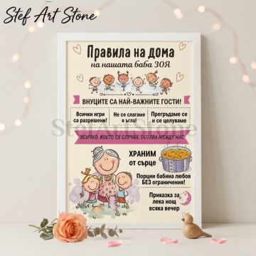 Забавен персонализиран постер за подарък в бяла рамка с комични илюстрации на внуци и текст Правила на дома на нашата баба Зоя