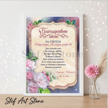 Персонализиран постер за подарък за учител в бяла рамка с дизайн на благодарствено писмо, розови рози, стихотворение и име Надежда Владимирова