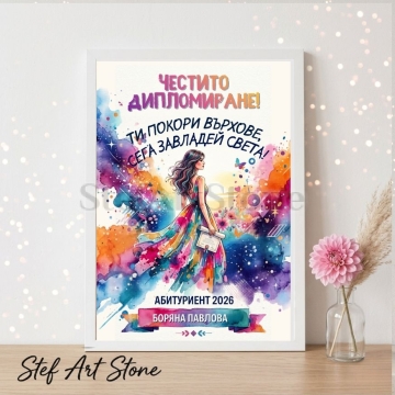 Персонализиран постер за подарък за дипломиране в бяла рамка с акварелна илюстрация на момиче с диплома сред цветна експлозия и надпис Честито дипломиране Боряна Павлова Абитуриент 2026