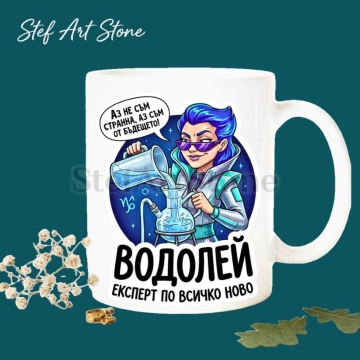 Керамична чаша със зодия Водолей, футуристичен дизайн и забавен надпис "Аз не съм странна, аз съм от бъдещето". Страхотен подарък за жена.