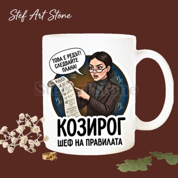 Забавна керамична чаша за зодия Козирог с комикс илюстрация на момиче с костюм и списък с правила, надпис Козирог шеф на правилата, серия Звездни Момичета.