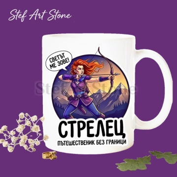 Забавна керамична чаша за зодия Стрелец с комикс илюстрация на момиче с лък и планини, надпис Стрелец пътешественик без граници, серия Звездни Момичета.