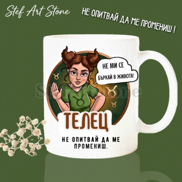 Забавна керамична чаша за зодия Телец с комикс илюстрация на момиче и надпис Телец не опитвай да ме промениш и не ми се бъркай в живота. •	H1 Заглавие: Забавна Чаша за Жена Телец | "Не Опитвай да Ме Промениш"