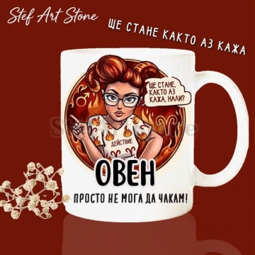 Чаша Овен – илюстрирана жена с огън и надпис „Просто не мога да чакам" – колекция Звездни Момичета