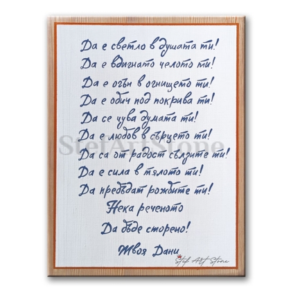 Пано за стена с пожелания, ръчно рисувано пано за стена за подарък