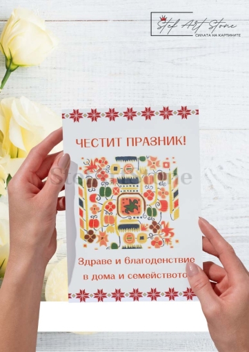 Картичка с шевица  „Изобилие и късмет“