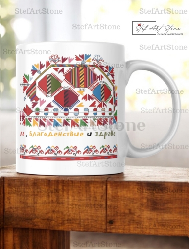 Керамична Чаша с Шевица "Пъстър Дом" – Благоденствие и Здраве (Серия Възраждане)