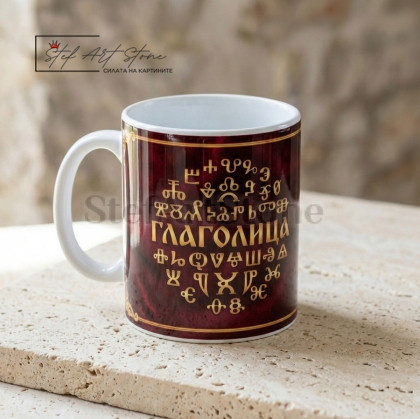 Чаша с Надпис "Глаголица - Света Азбука" – Подарък за Учител (Бордо)
