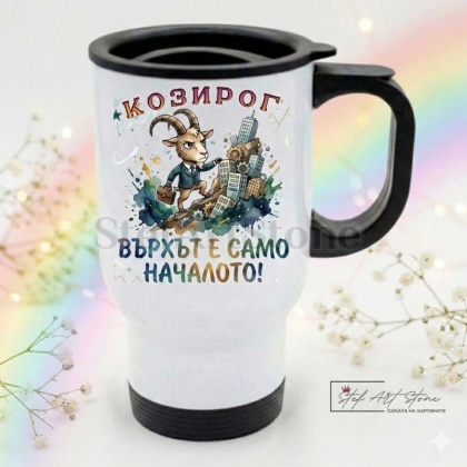 Термо Чаша Зодия Козирог