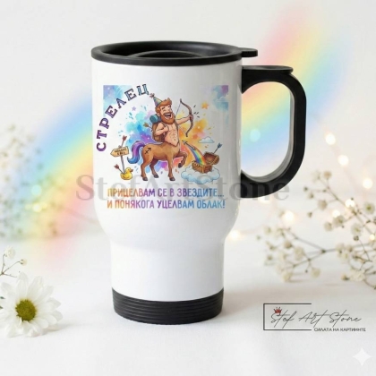 Термо Чаша Зодия Стрелец