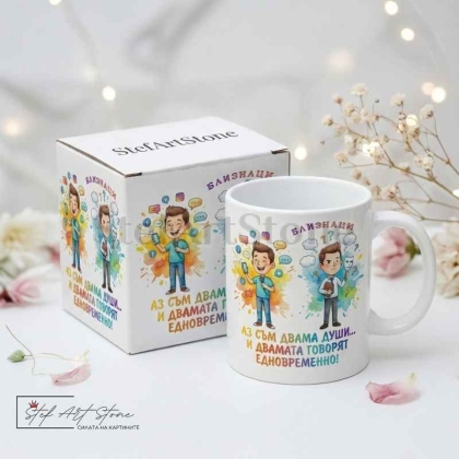  Зодия Близнаци – "Аз съм двама души" (Забавен Подарък за Рожден Ден)