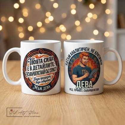 Чаша за мъж Дева с надпис за подарък